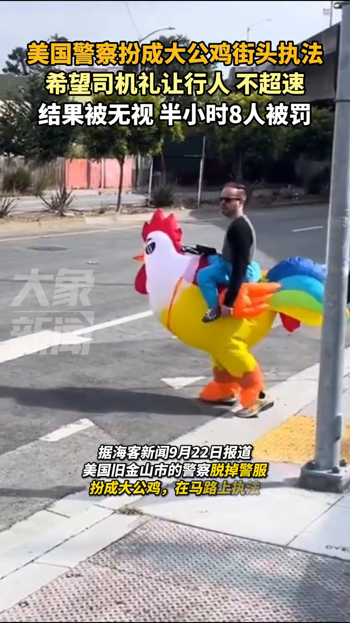 美国警察扮成大公鸡街头执法,希望司机礼让行人:结果被无视