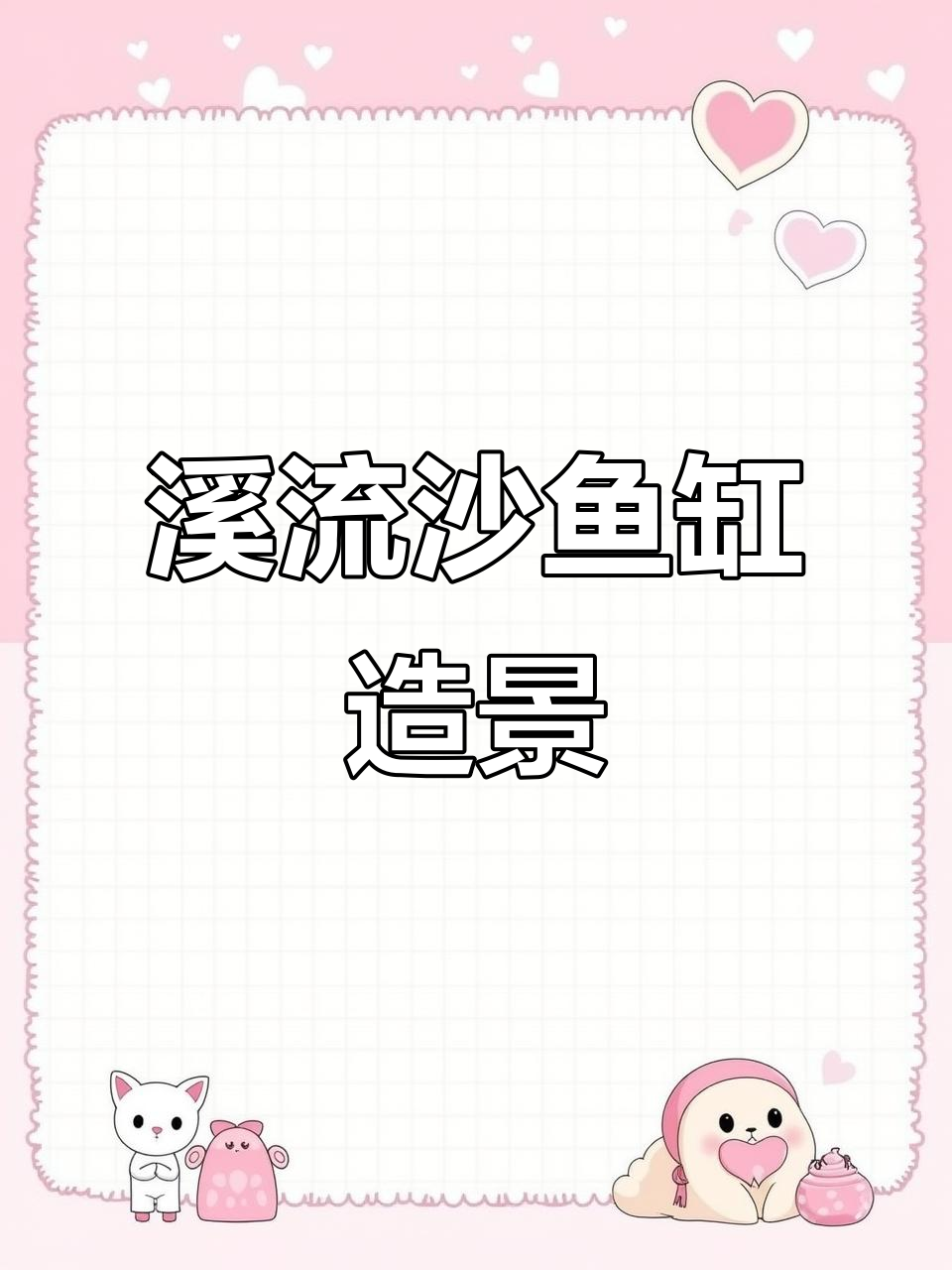 原生溪流沙造景,小鱼缸必备!