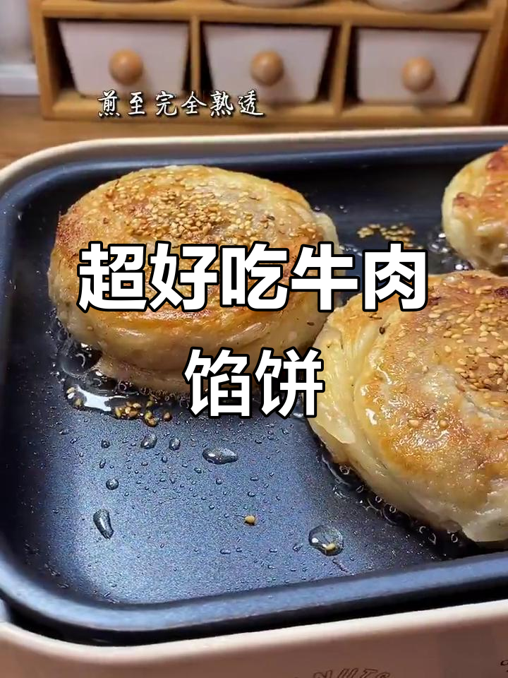 牛肉馅饼的完美做法,外焦里嫩超满足