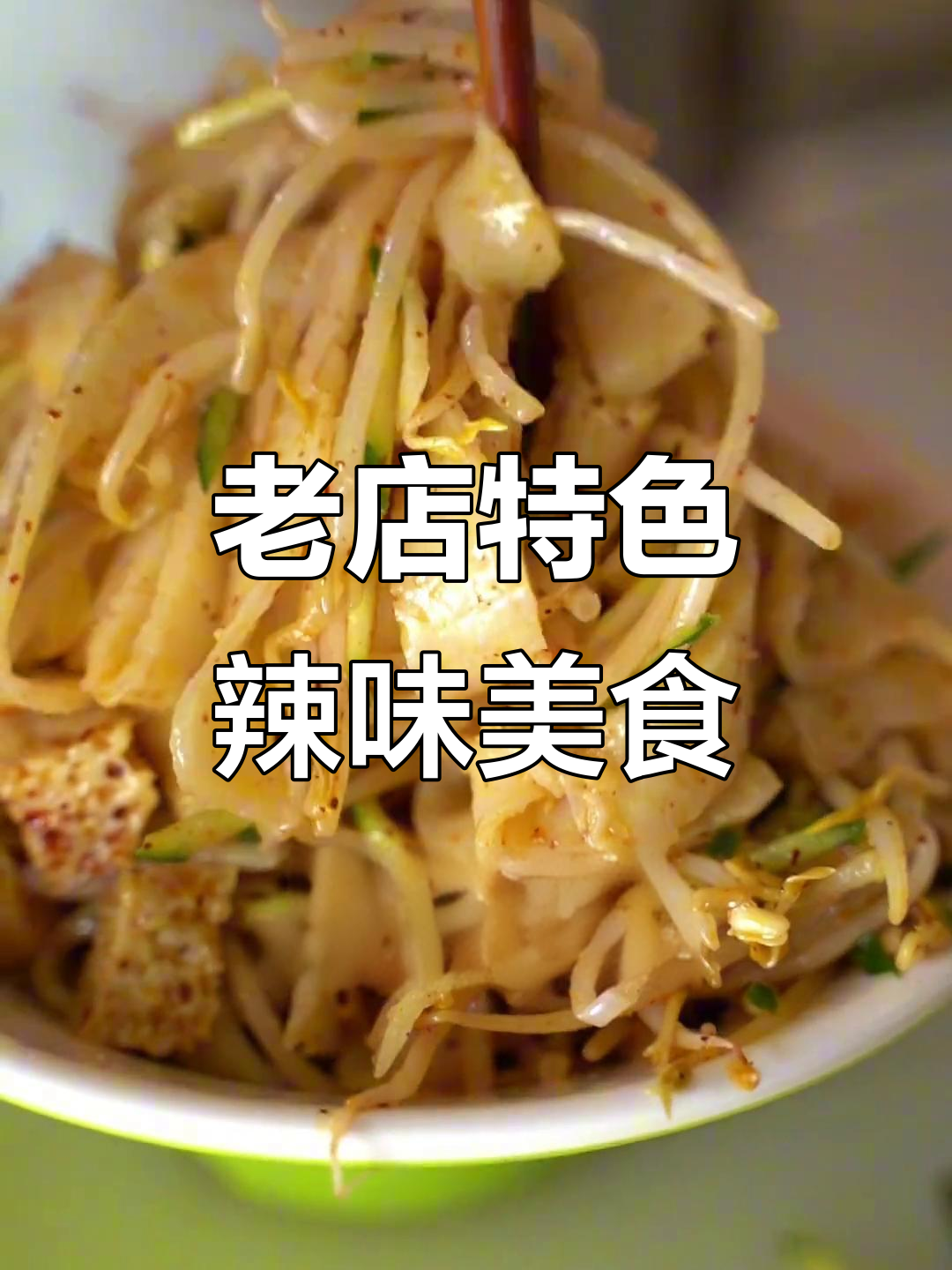 十多年老店的辣味美食,邳州人都爱吃的干面和盖浇饭
