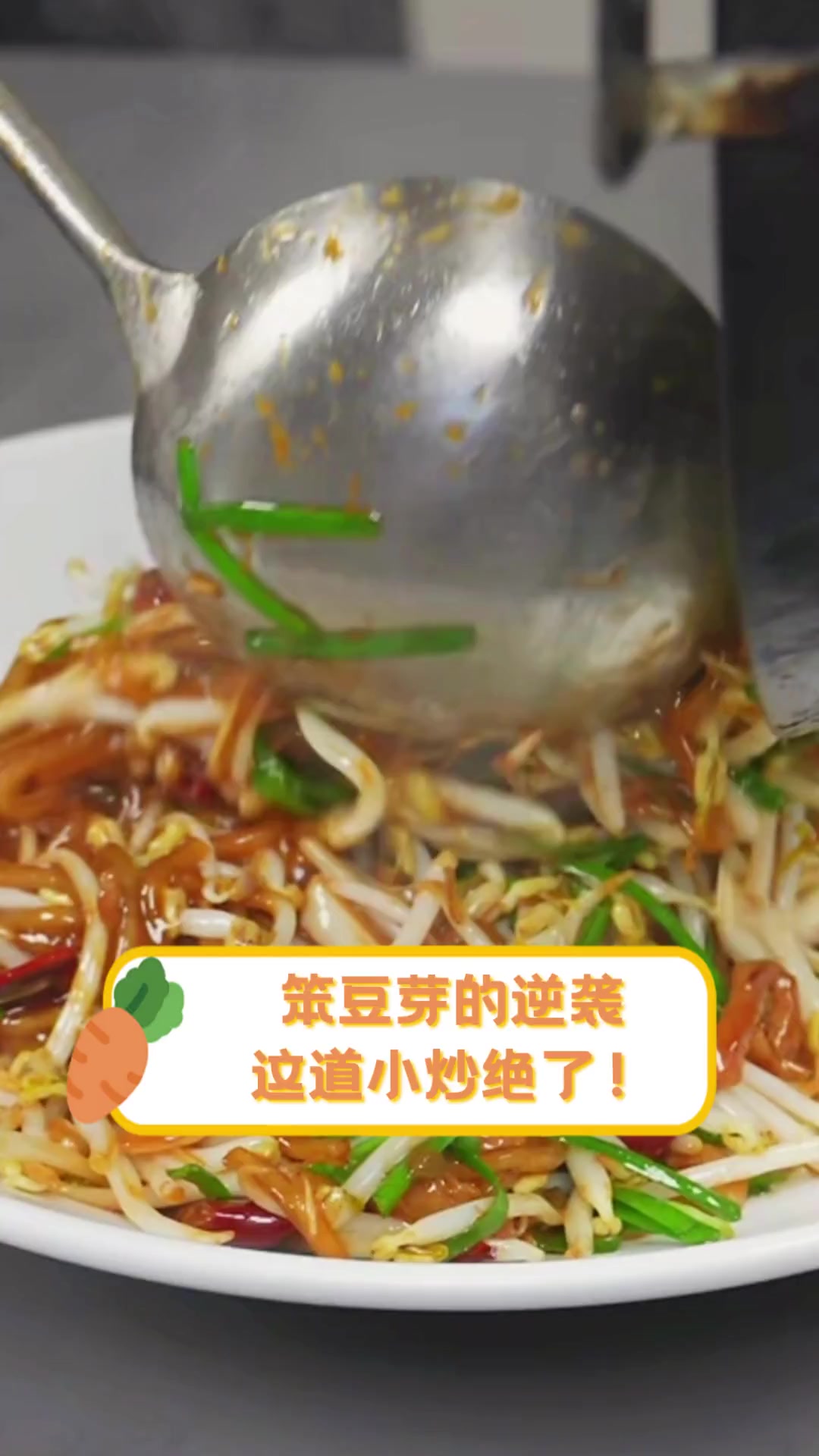 笨豆芽的逆袭,这道小炒绝了!