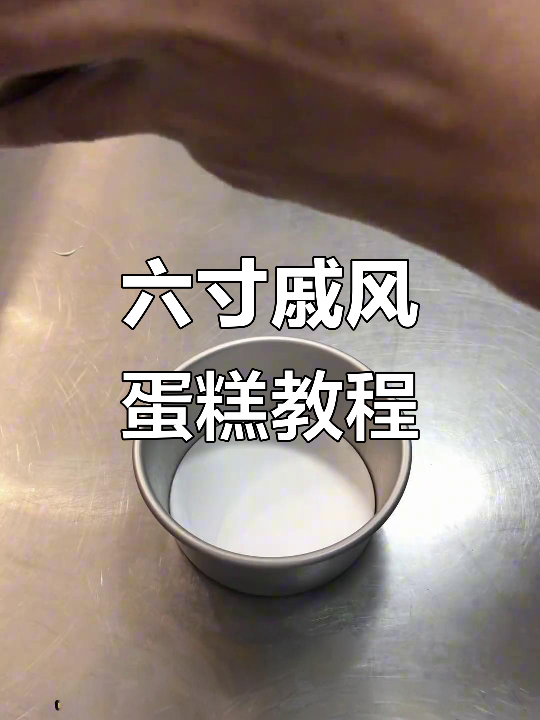 完美戚风蛋糕制作技巧,六寸配方全解析