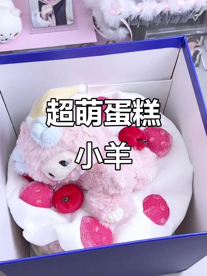 生日礼物推荐!这款萌到爆炸的蛋糕小羊,女朋友绝对喜欢