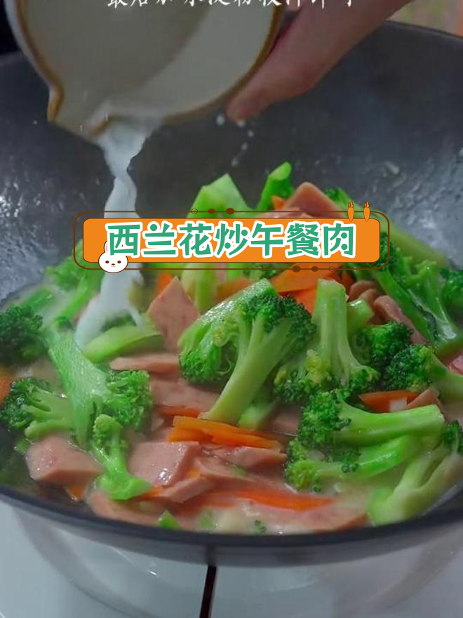 孩子不爱蔬菜?试试西兰花炒午餐肉,营养又美味