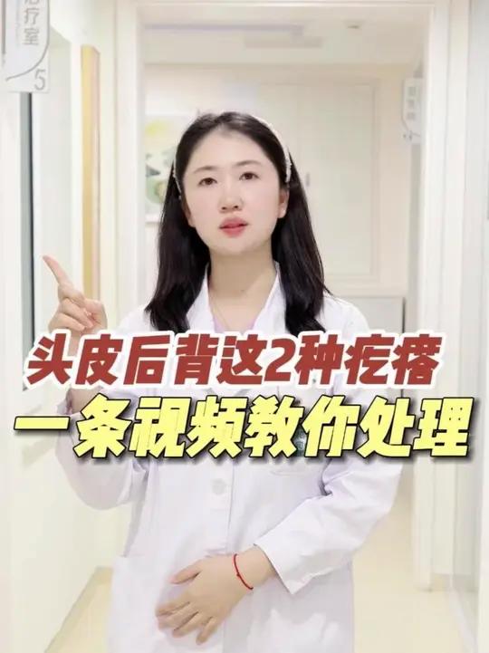 头皮、后背长这2种疙瘩,千万别乱治,一条视频教你正确处理!