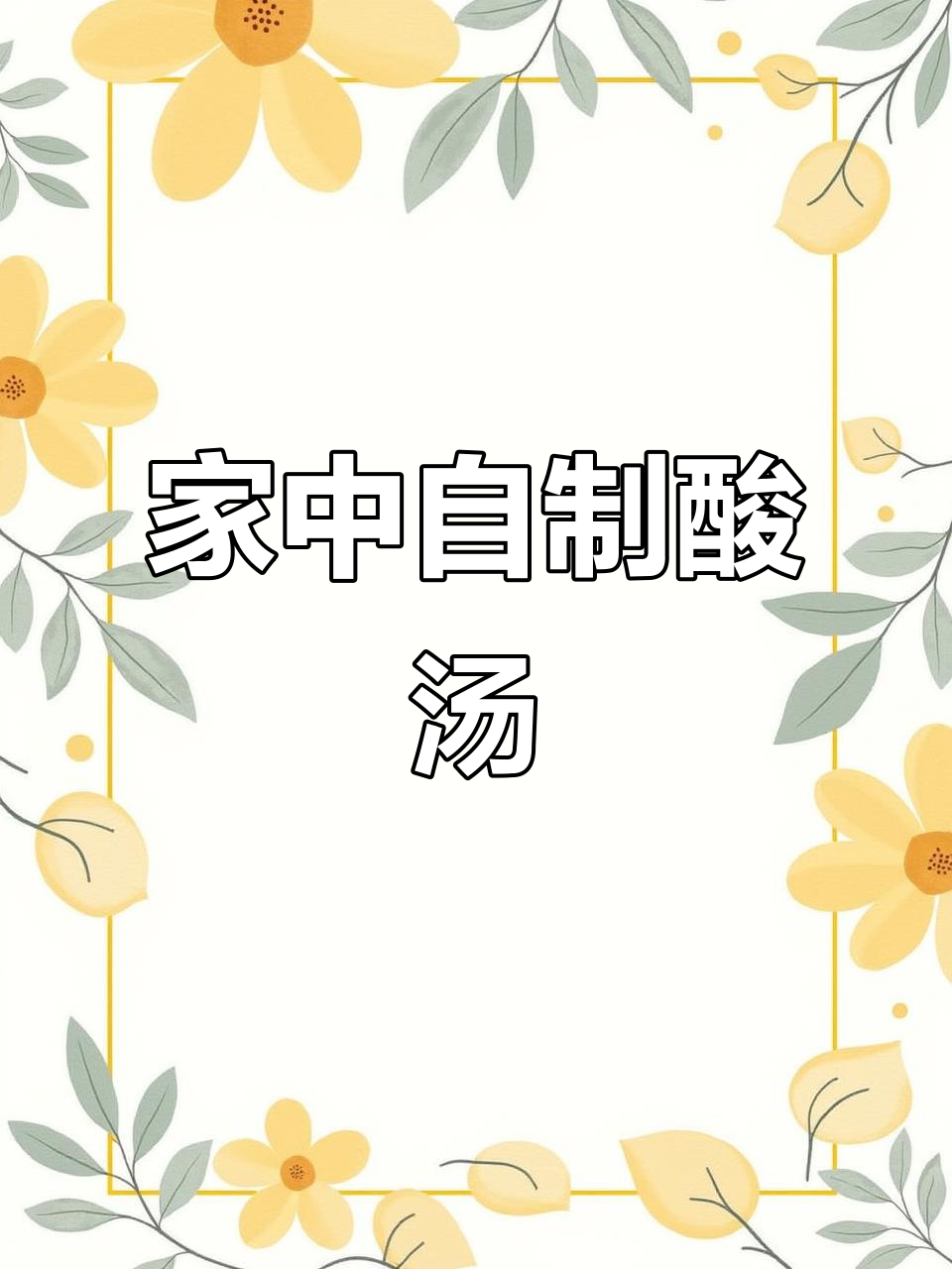 夏日必备酸汤,轻松在家发酵,清爽开胃!