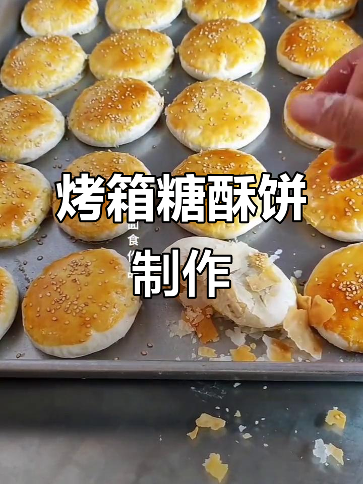 轻松做糖酥饼,香甜不腻,烤箱版做法超简单