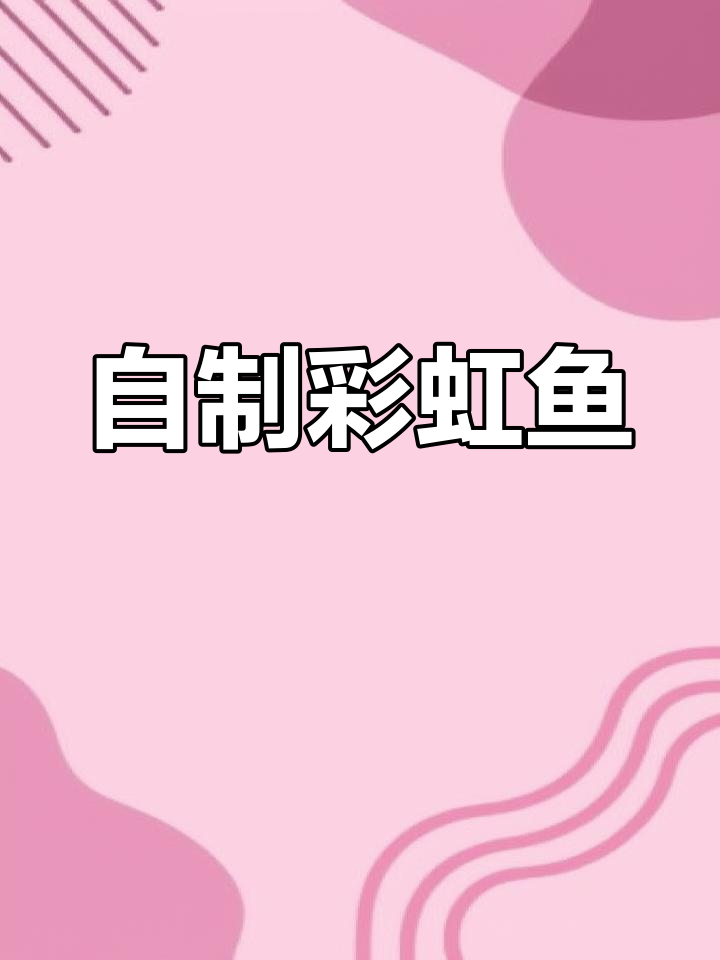 彩虹鱼手工制作,轻松学会分享