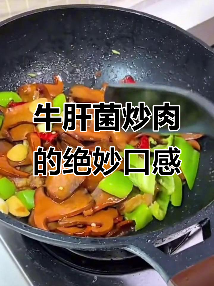 牛肝菌炒肉,脆嫩爽滑让你停不下来