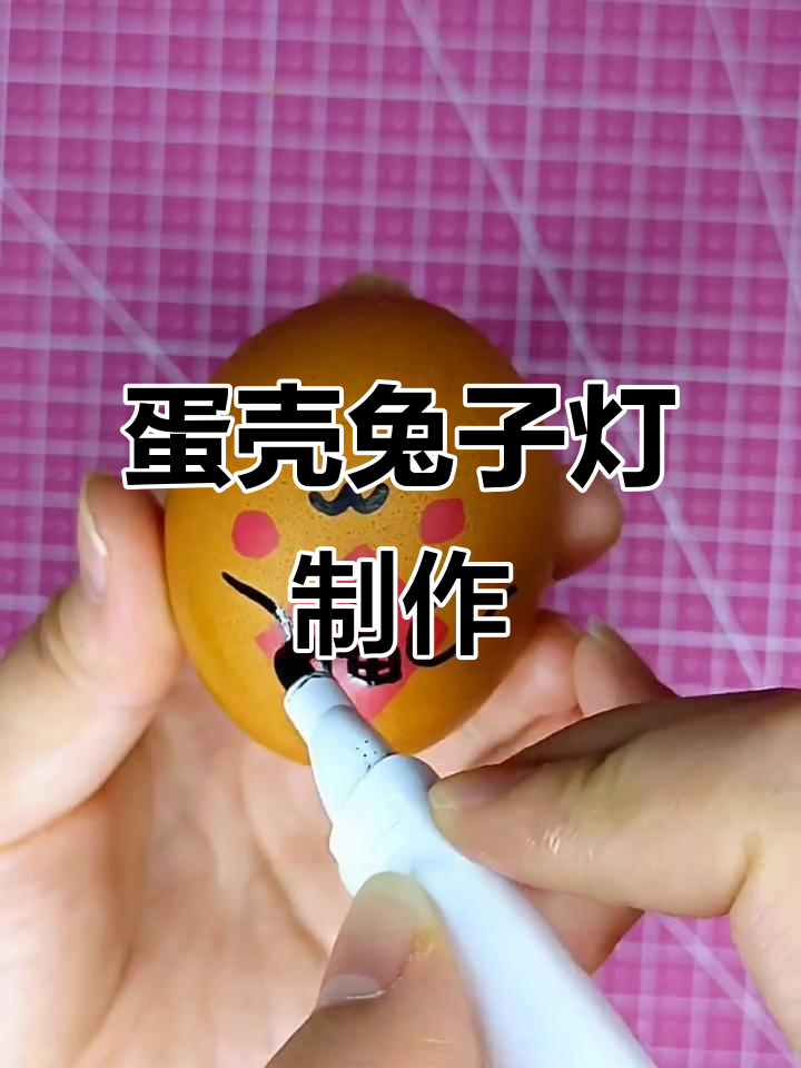 利用鸡蛋壳做可爱兔子灯，简单又有趣的手工DIY项目
