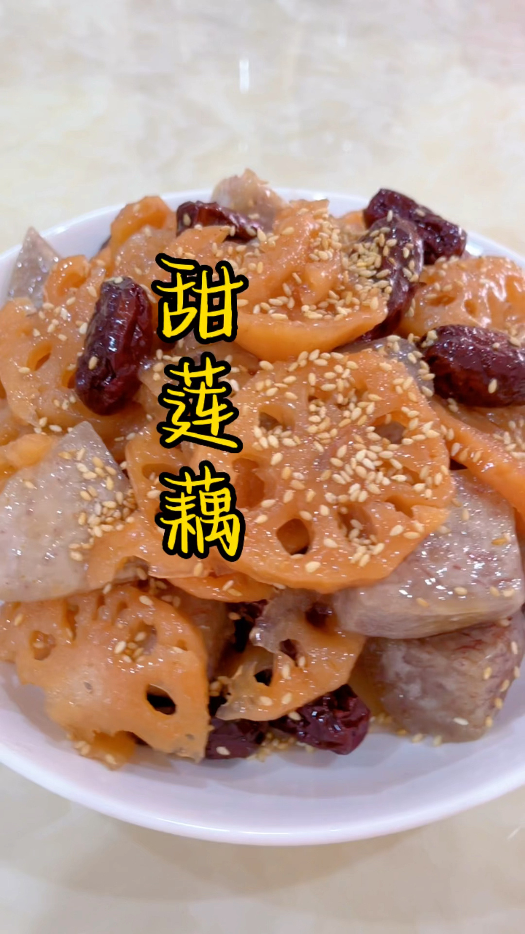 汕尾传统小吃 甜莲藕 做法简单又好吃有嚼劲