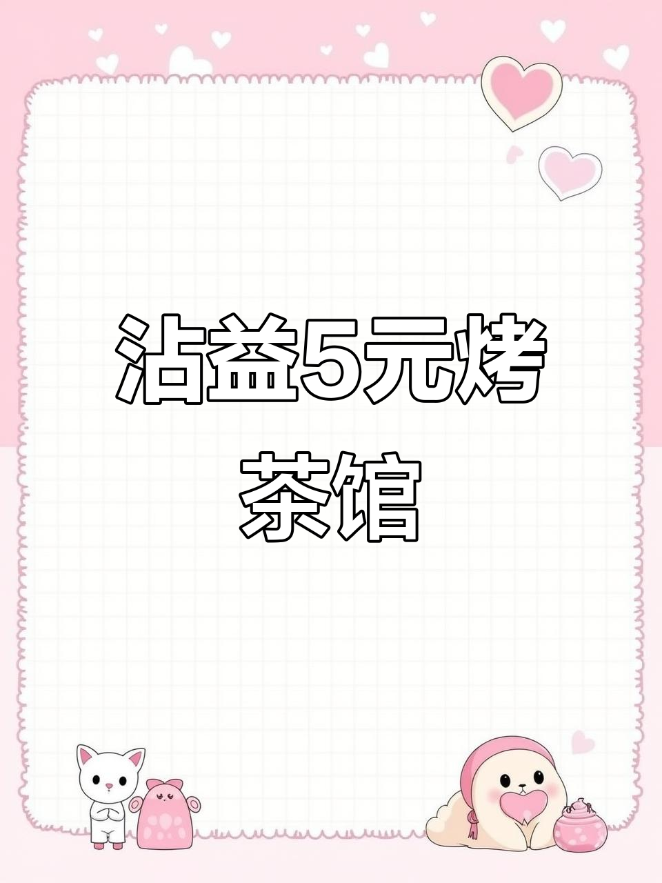曲靖沾益5元烤茶馆,火塘烤制大渡港茶,无限续杯等你来体验