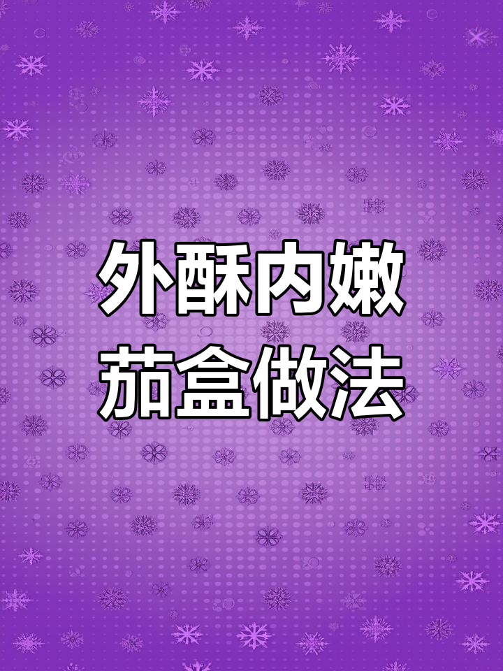 教你做外酥里嫩的茄盒,简单又美味!