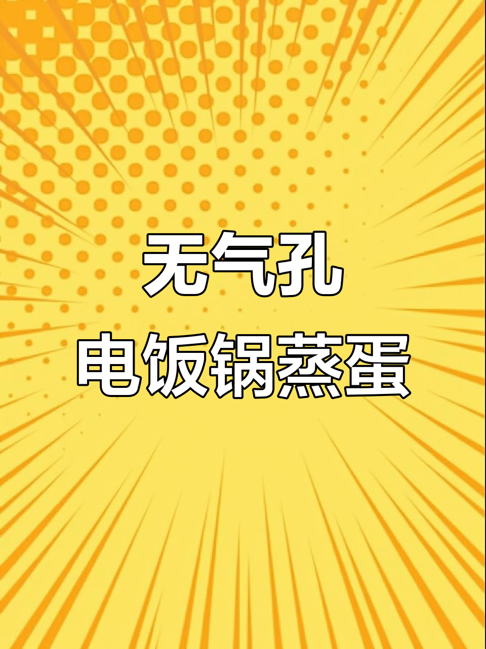 电饭锅蒸蛋无气孔,蒜蓉酱配粉丝金针菇超下饭
