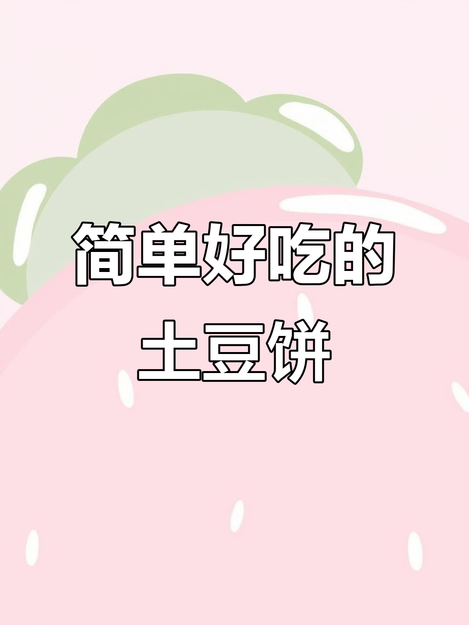 空气炸锅版土豆饼,轻松做出酥脆美味!