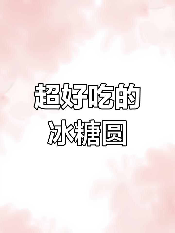 这款冰汤圆让我停不下来,吃了还想吃