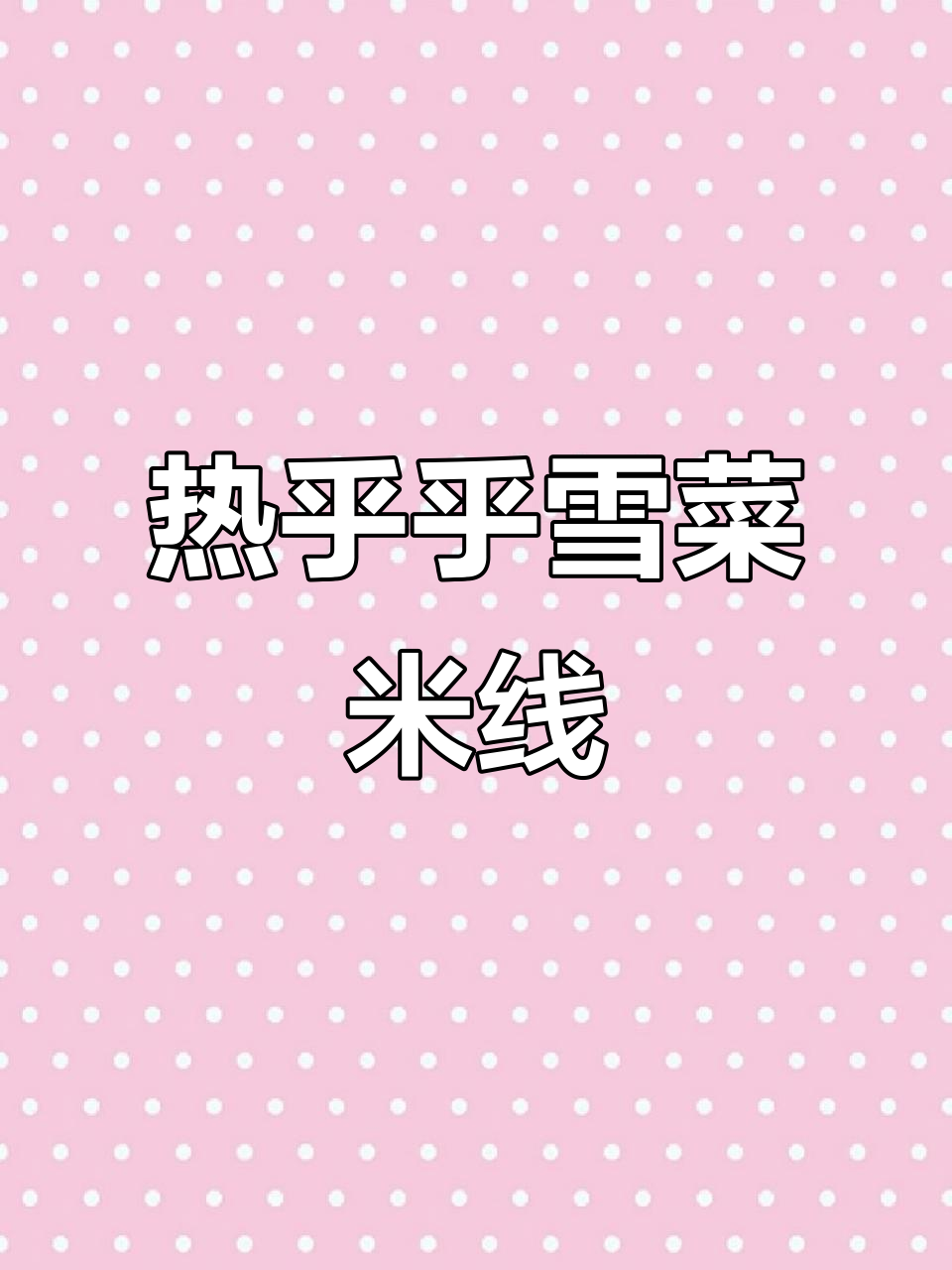 冷天必吃热腾腾雪菜肉丝米粉，简单又美味