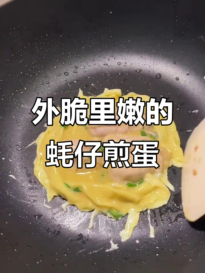 蚝仔煎蛋，外酥内嫩，营养满分的美味新做法