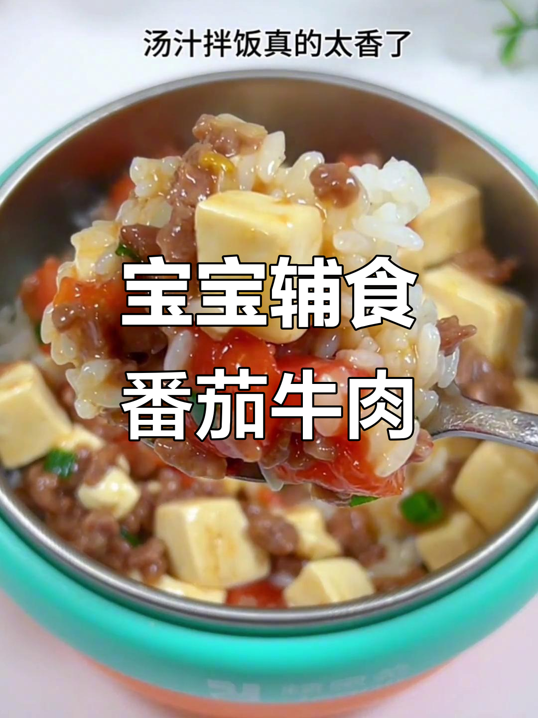 番茄牛肉炖豆腐,宝宝营养又下饭