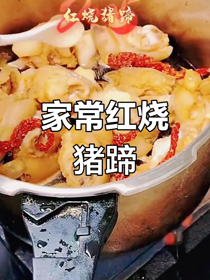 红烧猪蹄家常做法,简单又美味