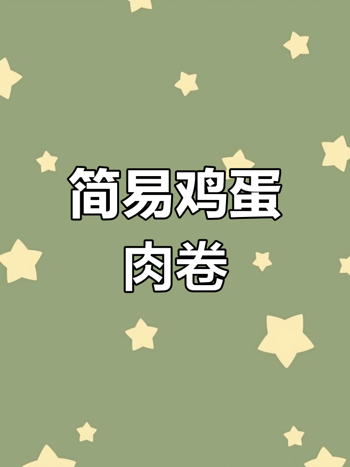 鸡蛋肉卷轻松做,蒸一蒸切一切,鲜美又简单