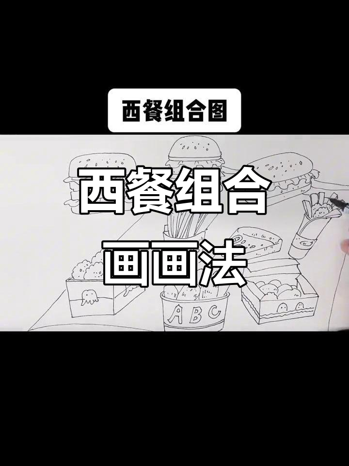儿童西餐简笔画，轻松学会画美味大餐