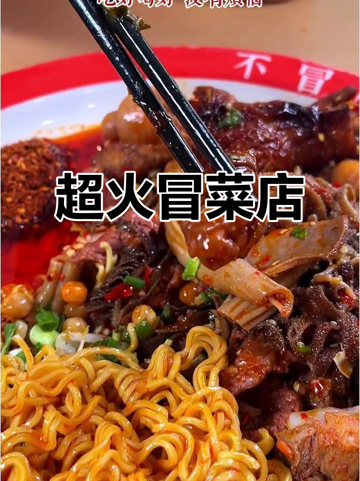 川魂帽牌货冒菜，回头客超多！味道让人怀念