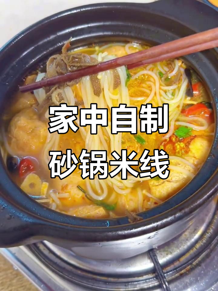砂锅米线,香辣可口,做法简单,在家轻松做!