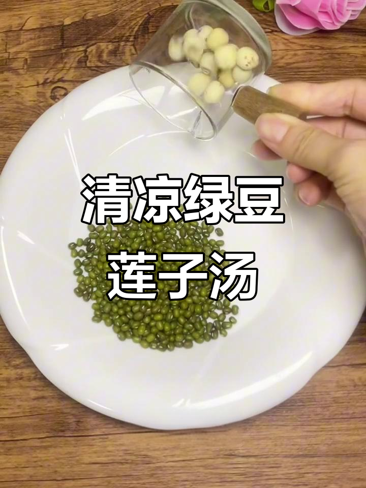 夏日清凉必备!绿豆莲子银耳羹,清热又养颜