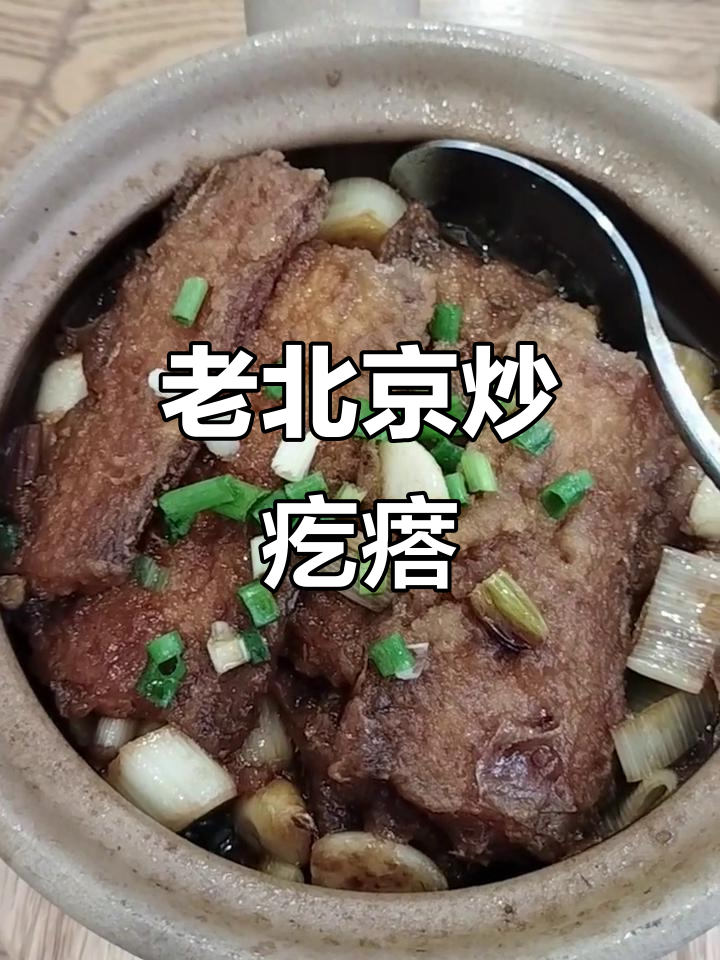 紫光园炒疙瘩,老北京味道满满