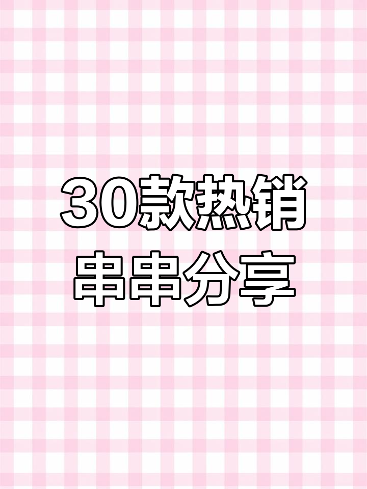 30种串串菜品大揭秘,摆摊必备!