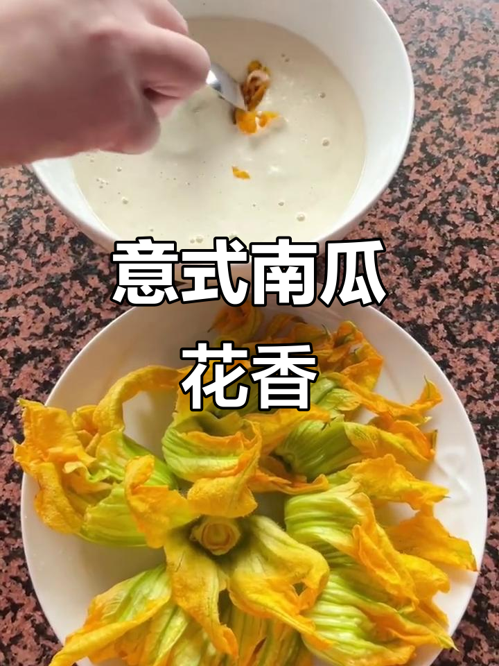 南瓜花与意大利风味碰撞,外脆内嫩,口感超赞!