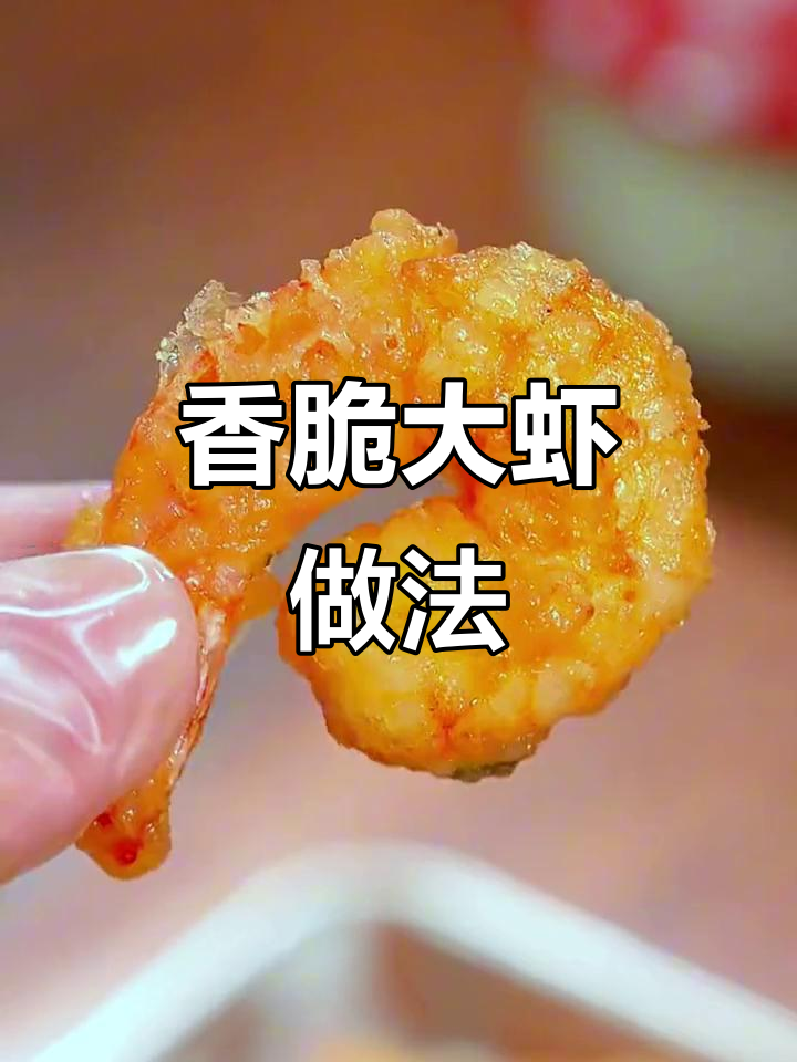 外酥里嫩的脆皮虾,孩子们一口接一口停不下来