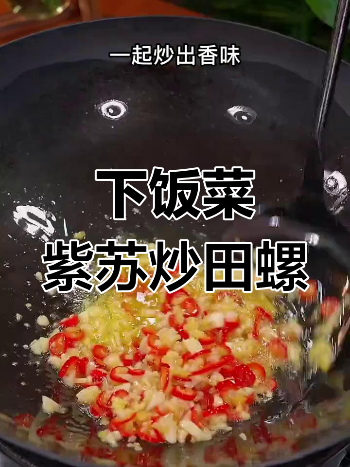 紫苏炒田螺肉,香辣下饭神器,三碗米饭不够吃