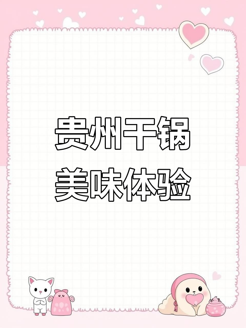 贵州辣子鸡与胡墙猪的完美搭配,干锅美食让你停不下来