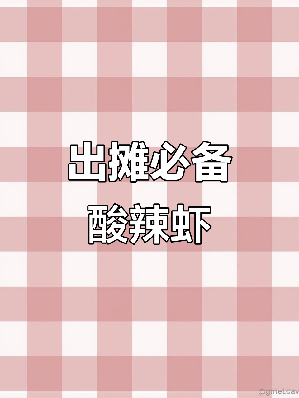 泰式酸辣柠檬虾,轻松出摊的完美美味