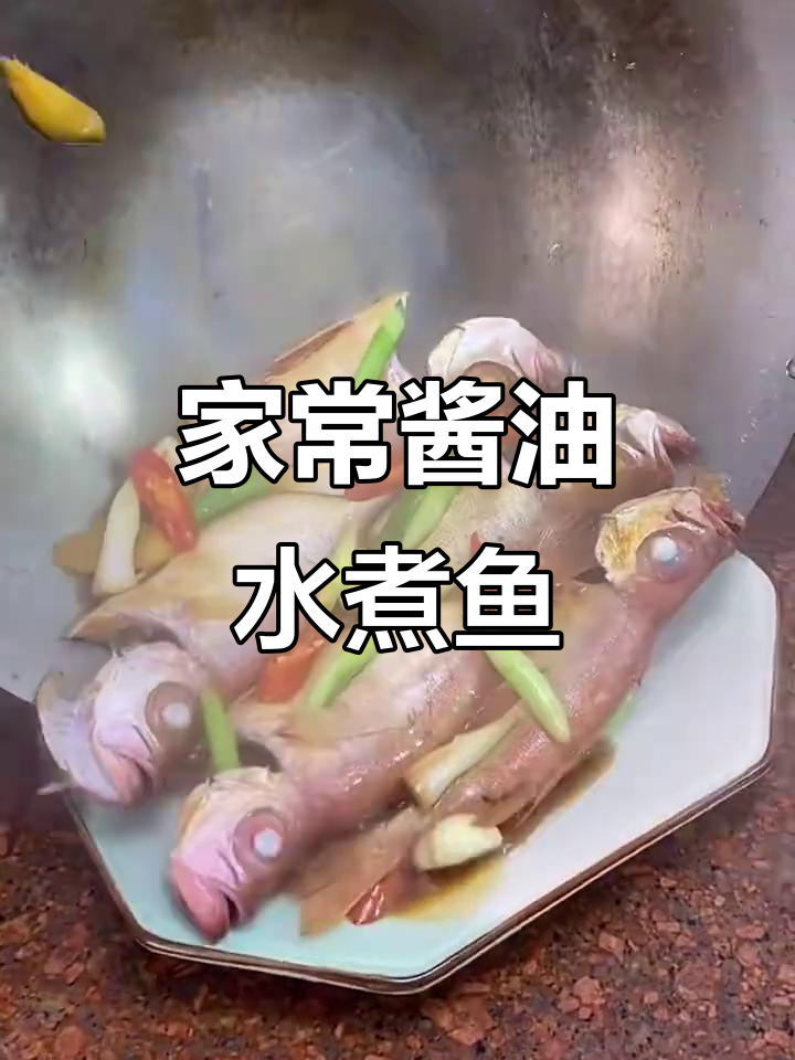 闽南特色酱油水鱼,鲜香美味家常做法
