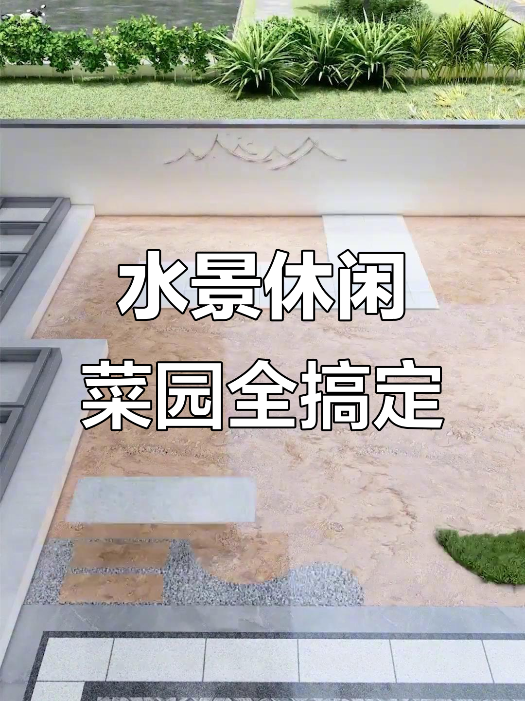 打造水景、休闲区与宠物屋，菜地一应俱全的花园设计