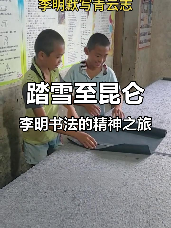李明同学书法:从低谷到山巅,逆袭人生的心灵觉醒