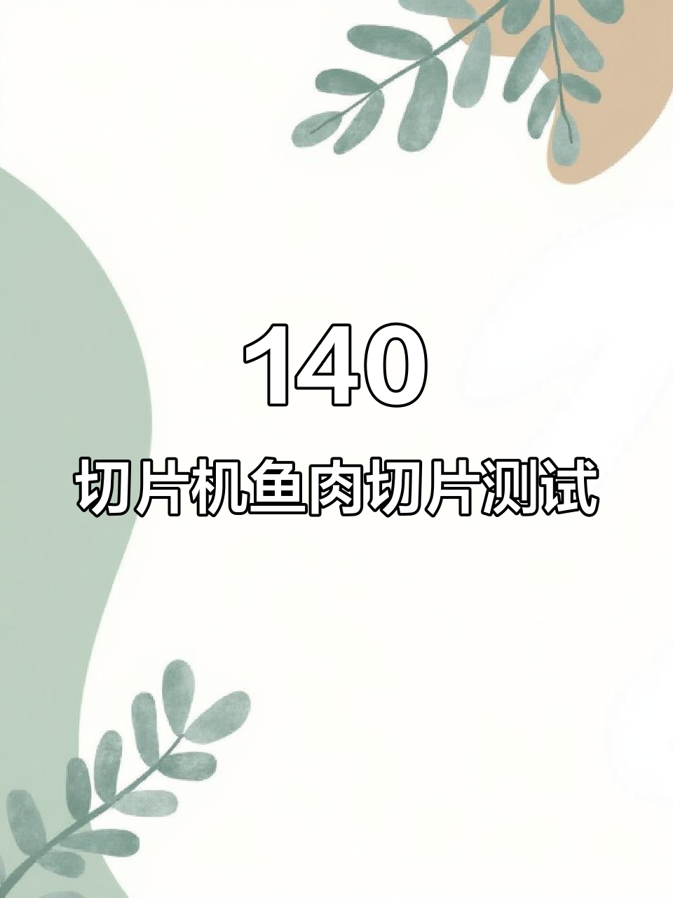 140熟食切片机鱼肉切片效果评测,结果如何?