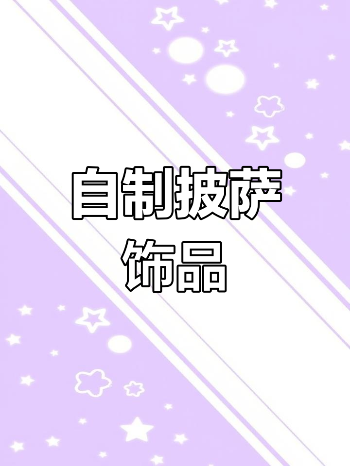 用橡皮泥做披萨,简单又美味