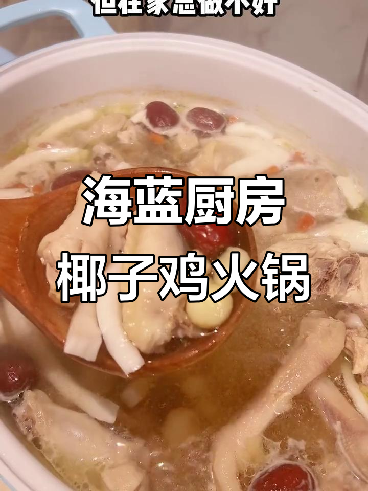 椰子鸡火锅轻松做,鲜香嫩滑又营养
