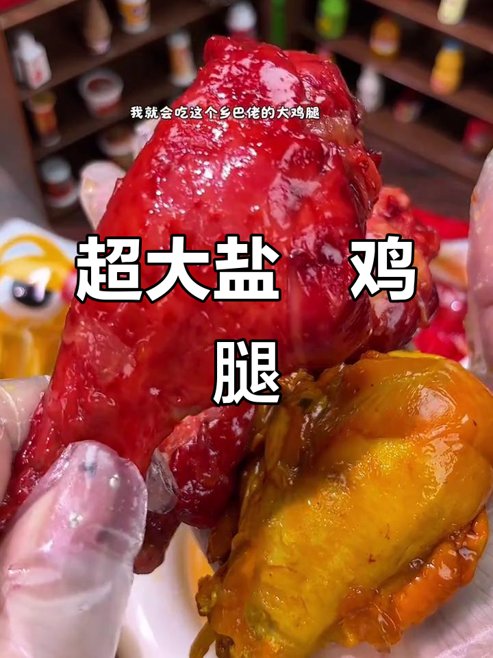 乡巴佬鸡腿,超大份盐焗味,真是无法抗拒的美味!