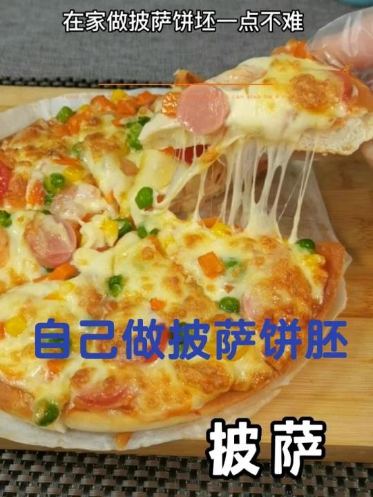 一斤面粉做五个披萨饼胚,保姆级教程来了