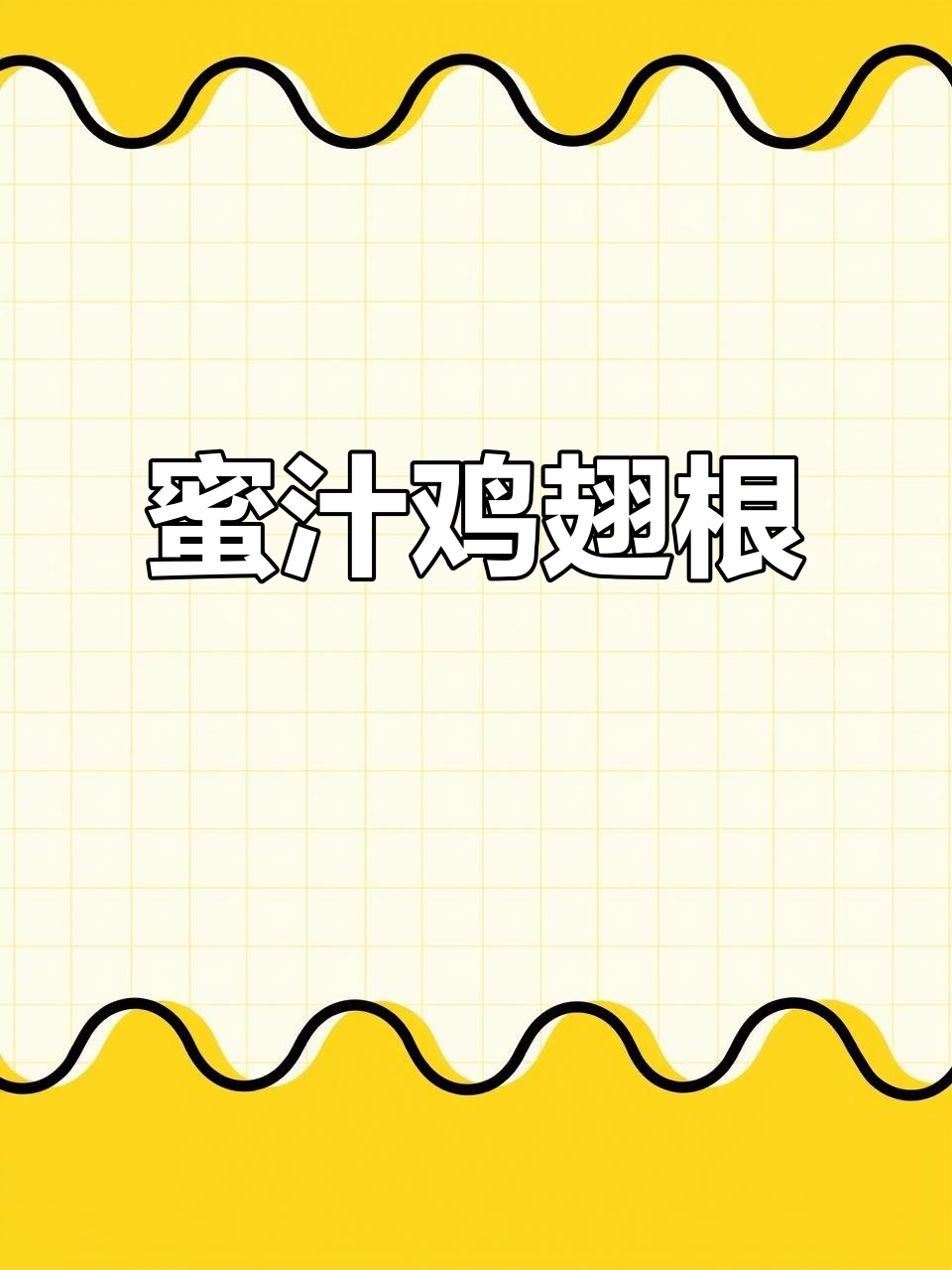 蜜汁鸡翅根,简单又美味,老少皆宜!