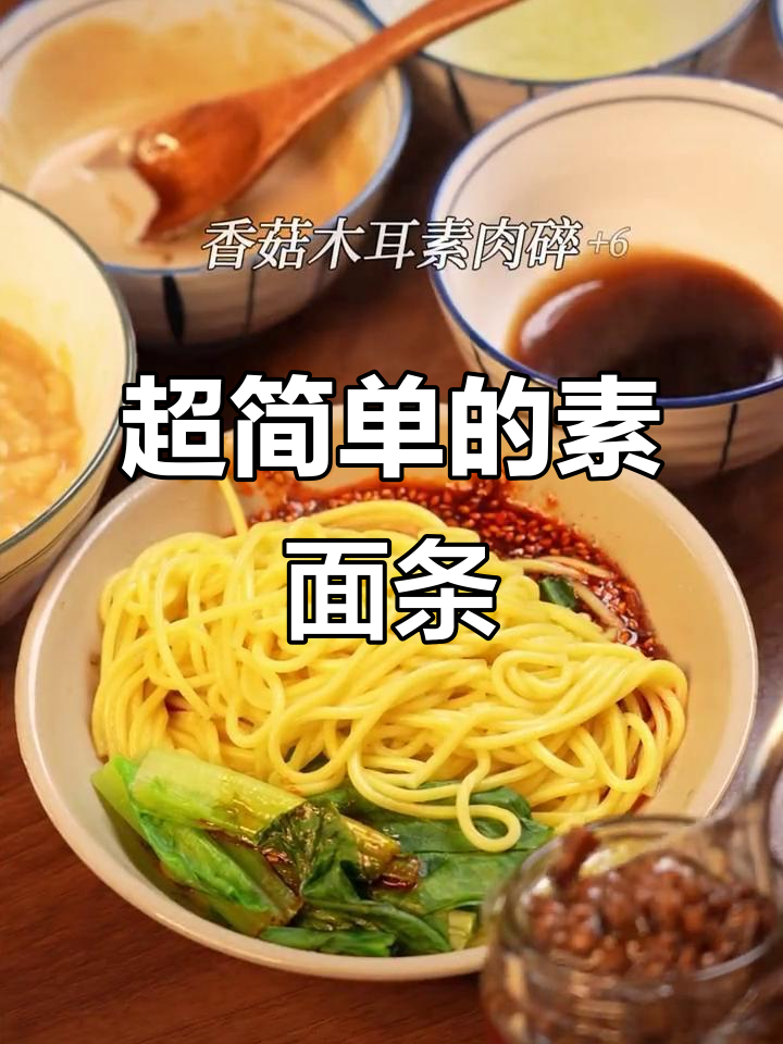 简单又好吃的素面做法,零难度!