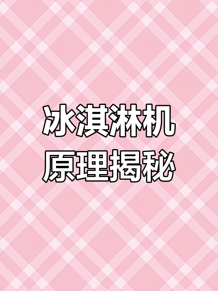冰淇淋机内部构造解析