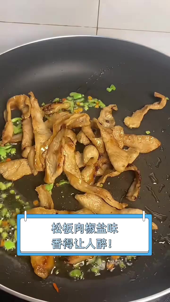 松板肉椒盐味,香得让人醉!