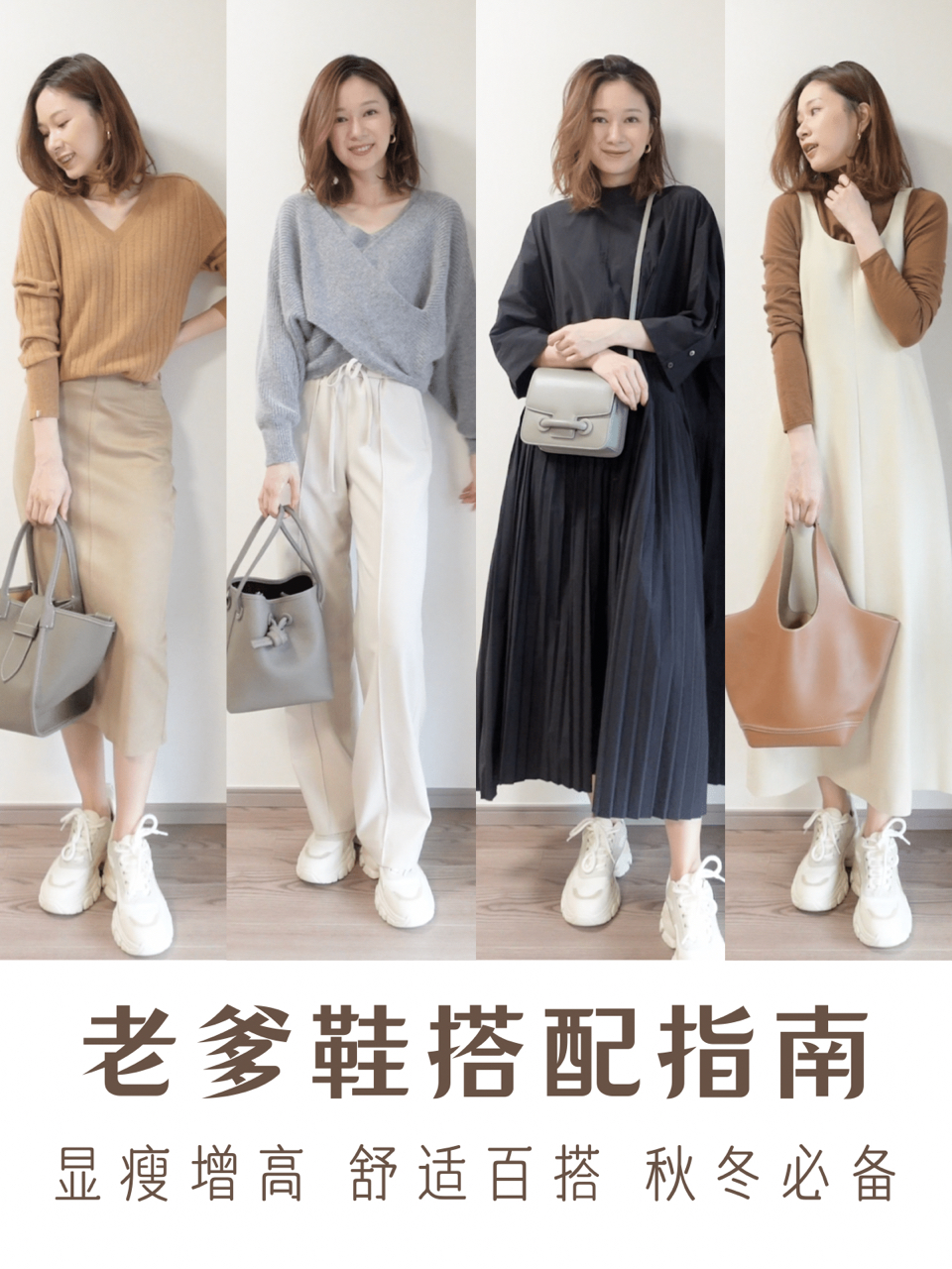 不撞款老爹鞋搭配指南|显瘦增高舒服百搭