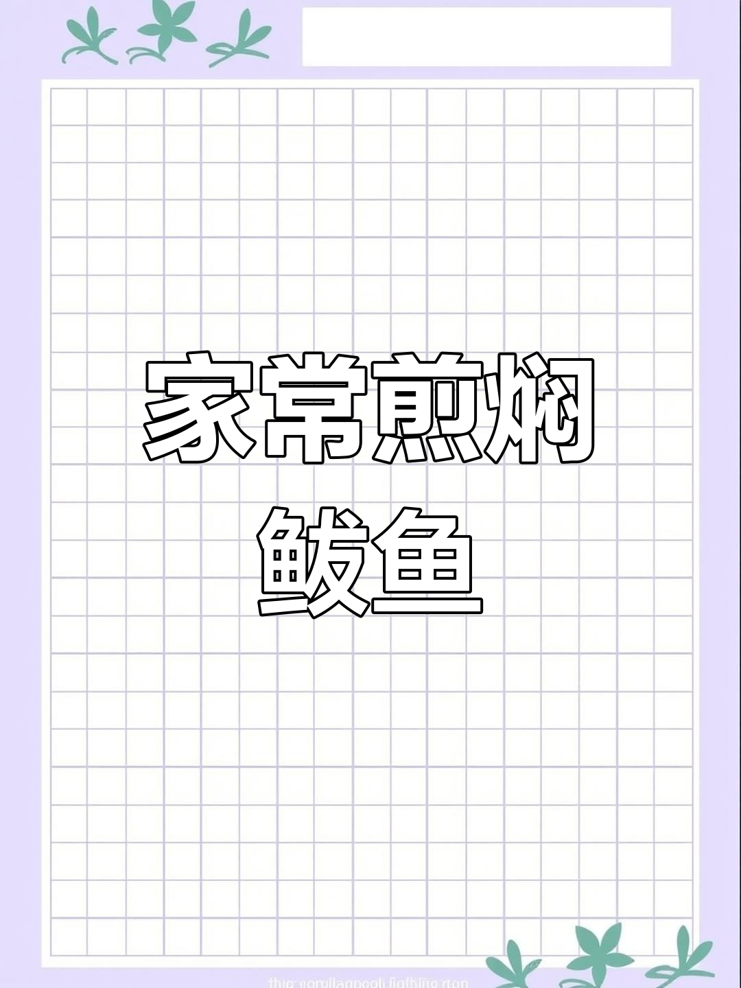 煎焖鲅鱼的家常做法,外脆内嫩超美味